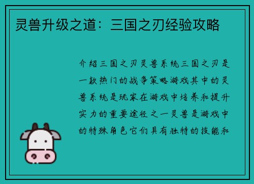 灵兽升级之道：三国之刃经验攻略