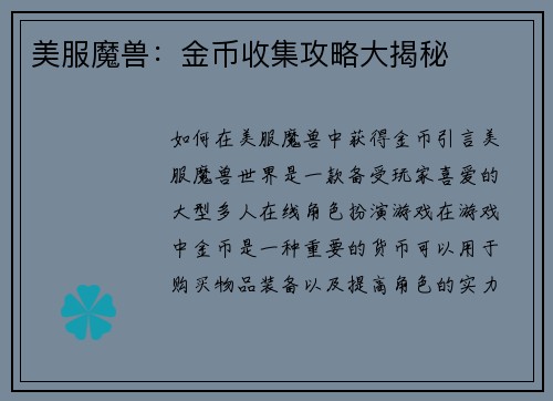 美服魔兽：金币收集攻略大揭秘