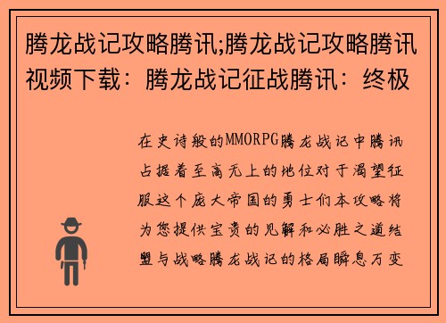 腾龙战记攻略腾讯;腾龙战记攻略腾讯视频下载:腾龙战记征战腾讯:终极攻略与致胜秘笈