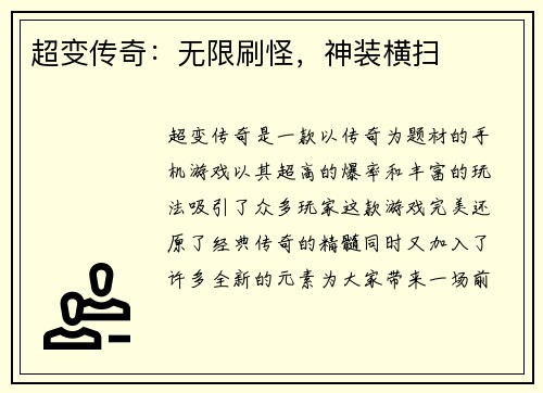 超变传奇：无限刷怪，神装横扫