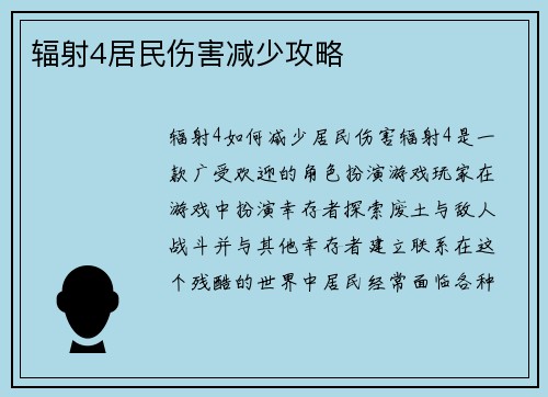 辐射4居民伤害减少攻略
