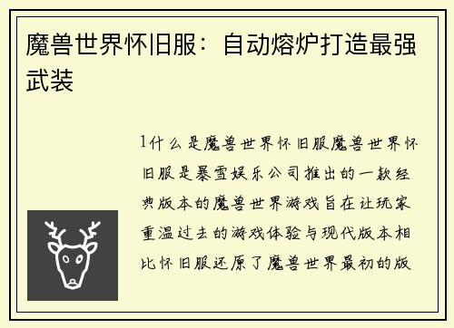 魔兽世界怀旧服:自动熔炉打造最强武装