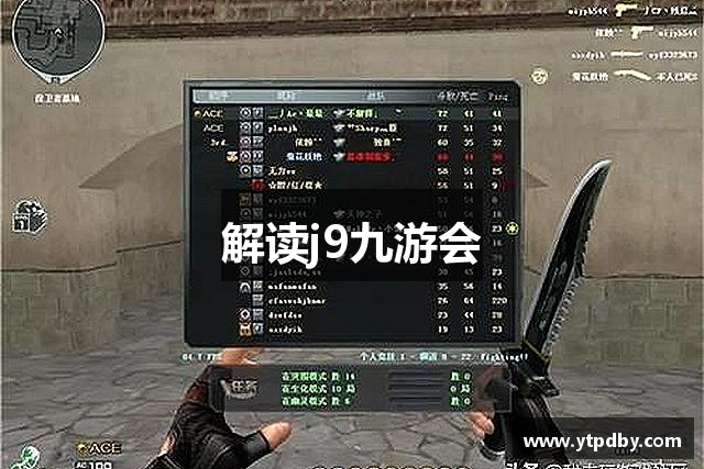 解读j9九游会